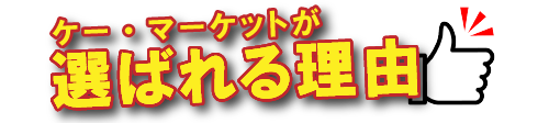 ケーマーケットが選ばれる理由